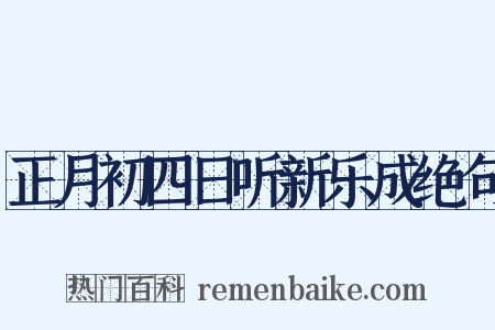 正月初四日听新乐成绝句是什么意思的图片